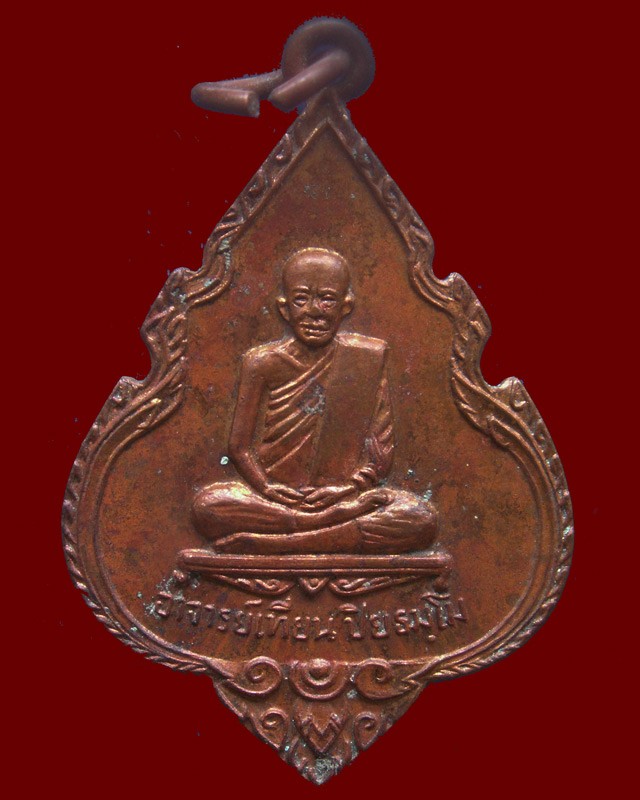 2.เหรียญอาจารย์เที้ยน หลังหลวงปู่นารายณ์ วัดจันทร์ประดิษฐาราม