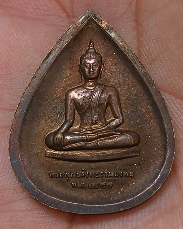 4.พระพุทธสิงหธรรมมงคล หลังภปร. เนื้อนวโลหะ พิธีใหญ่ วัดบวรฯ-วัดพระแก้ว พ.ศ. 2547 กล่องเดิม