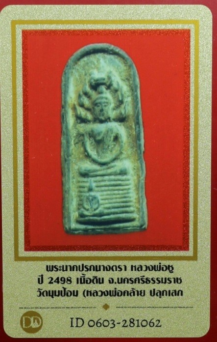 500.- พระนาคปรกนางตรา หลวงพ่อชู ปี2498 เนื้อดิน วัดมุมป้อม จ.นครศรีธรรมราช (หลวงพ่อคล้าย ปลุกเสก)+ บัตรดีดี