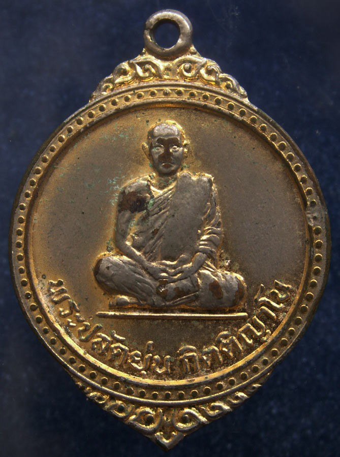 เหรียญพระปลัดยุ่น วัดอัมพวัน (ดงยอด) จ.อุดรธานี พ.ศ. 2518