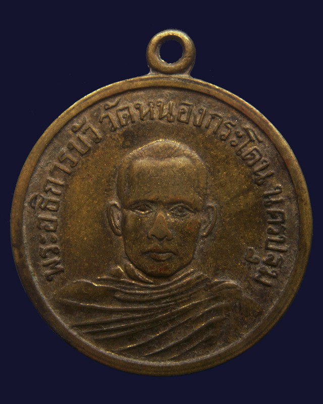 เหรียญรุ่นแรก พระอธิการบัว วัดหนองกระโดน จ.นครปฐม พ.ศ. 2509