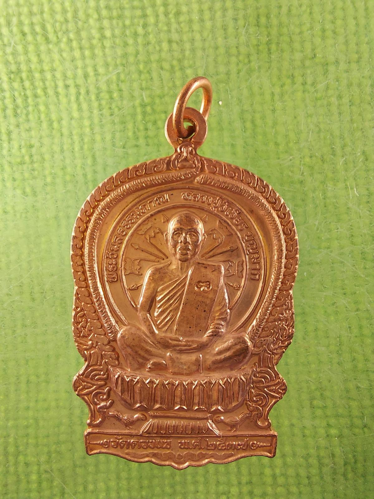 เหรียญนั่งพานหลวงปู่วิเวียร บุญมาก วัดดวงแข กรุงเทพ รุ่นเจริญ เฮงเฮง กันนะ ปี 2537 สภาพตามรูป 1-2