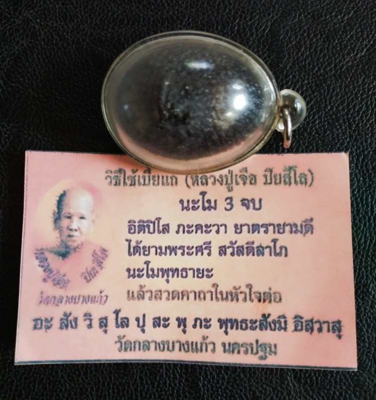 2000.-เบี้ยแก้หลวงปู่เจือ วัดกลางบางแก้ว นครปฐมพร้อมเลี่ยม+ใบคาถา