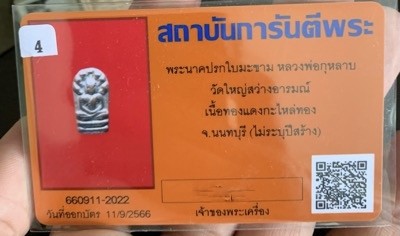 700.-พระปรกใบมะขามหลวงพ่อกุหลาบ วัดใหญ่สว่างอารมณ์ จ.นนทบุรี บัตรรับรอง