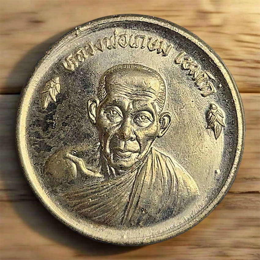 ## 100 ## เหรียญขันน้ำมนต์ดวงเศรษฐี หลวงพ่อเกษม เขมโก ปลุกเส ก ปี 2536 ขนาดเส้นผ่าศูนย์กลาง 3 เซ็นต์ มาพร้อมกล่องเดิมๆ