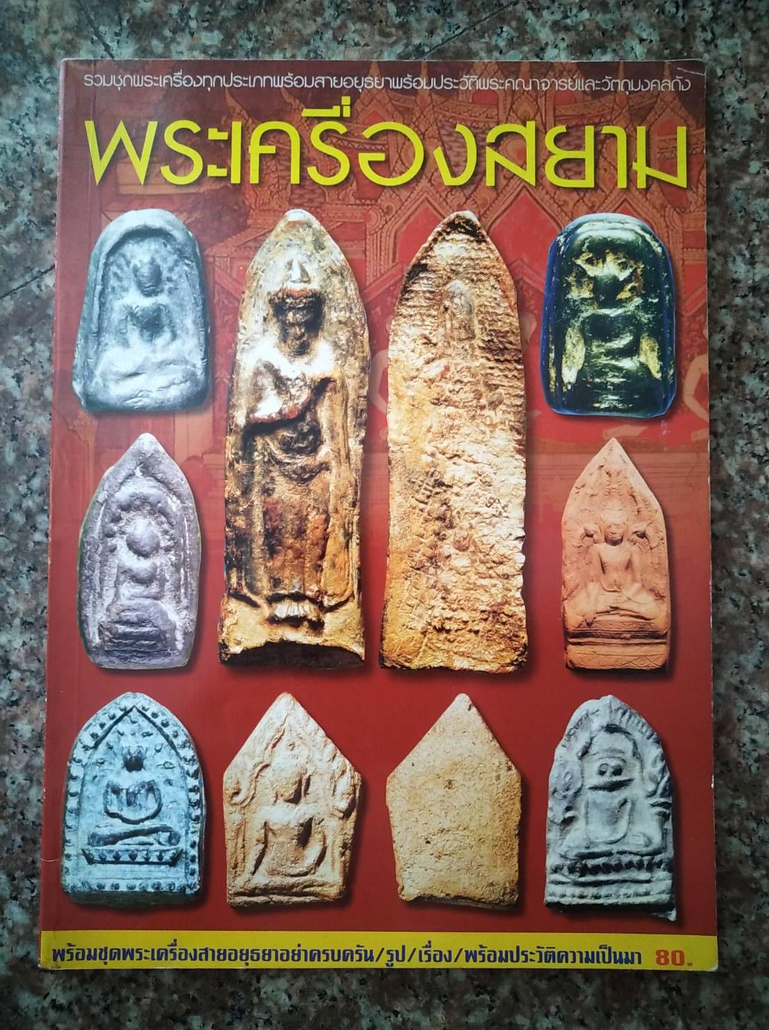 หนังสือเก่า พระเครื่องสยาม ชุดประวัติพระเครื่องสายอยุธยา หนา 82 หน้า