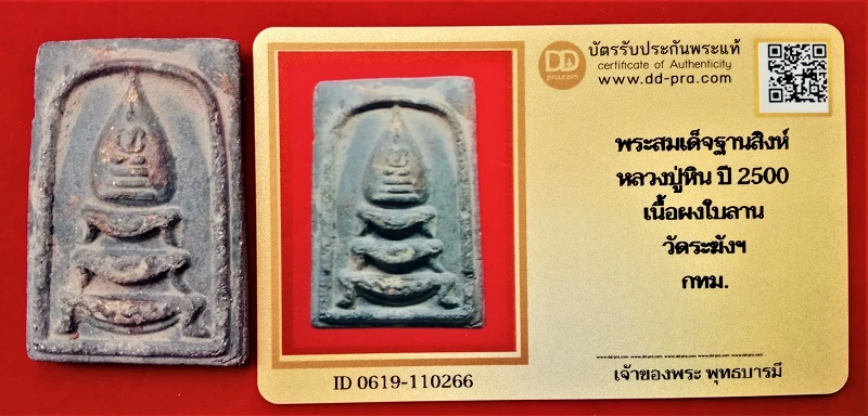 สมเด็จฐานสิงห์หลวงปู่หิน ปี2500 เนื้อผงใบลาน วัดระฆัง กทม พร้อมบัตร DD