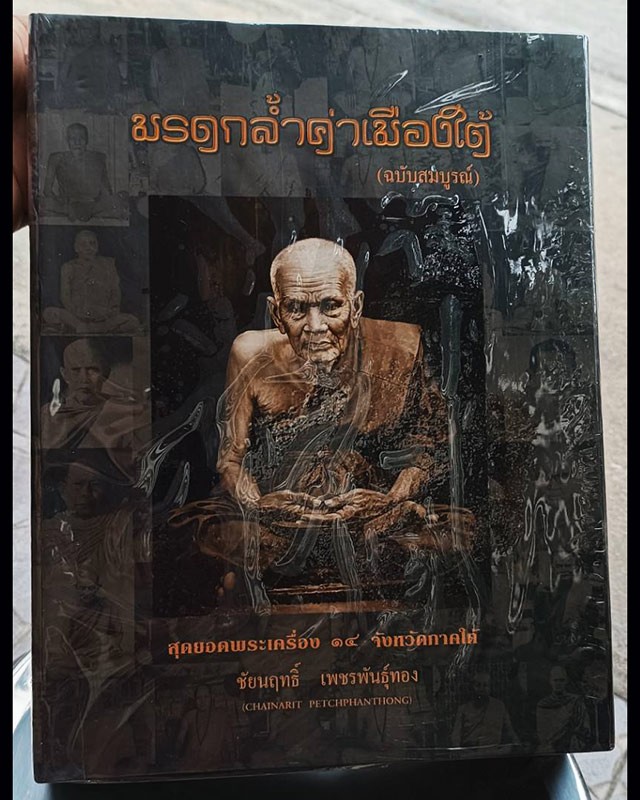 หนังสือมรดกล้ำค่าเมืองใต้ (ฉบับสมบูรณ์) สุดยอดพระเครื่อง 14 จังหวัดภาคใต้ โดย ชัยนฤทธิ์ เพชรพันธุ์ทอง ปกแข็ง กระดาษอาร์ตพิมพ์ 4 สี รวม 544 หน้า ใหม่เอี่ยมมือ 1 ซีลพลาสติกเดิมพร้อมกล่องแม่เหล็ก น้ำหนัก 3 กก.กว่า
