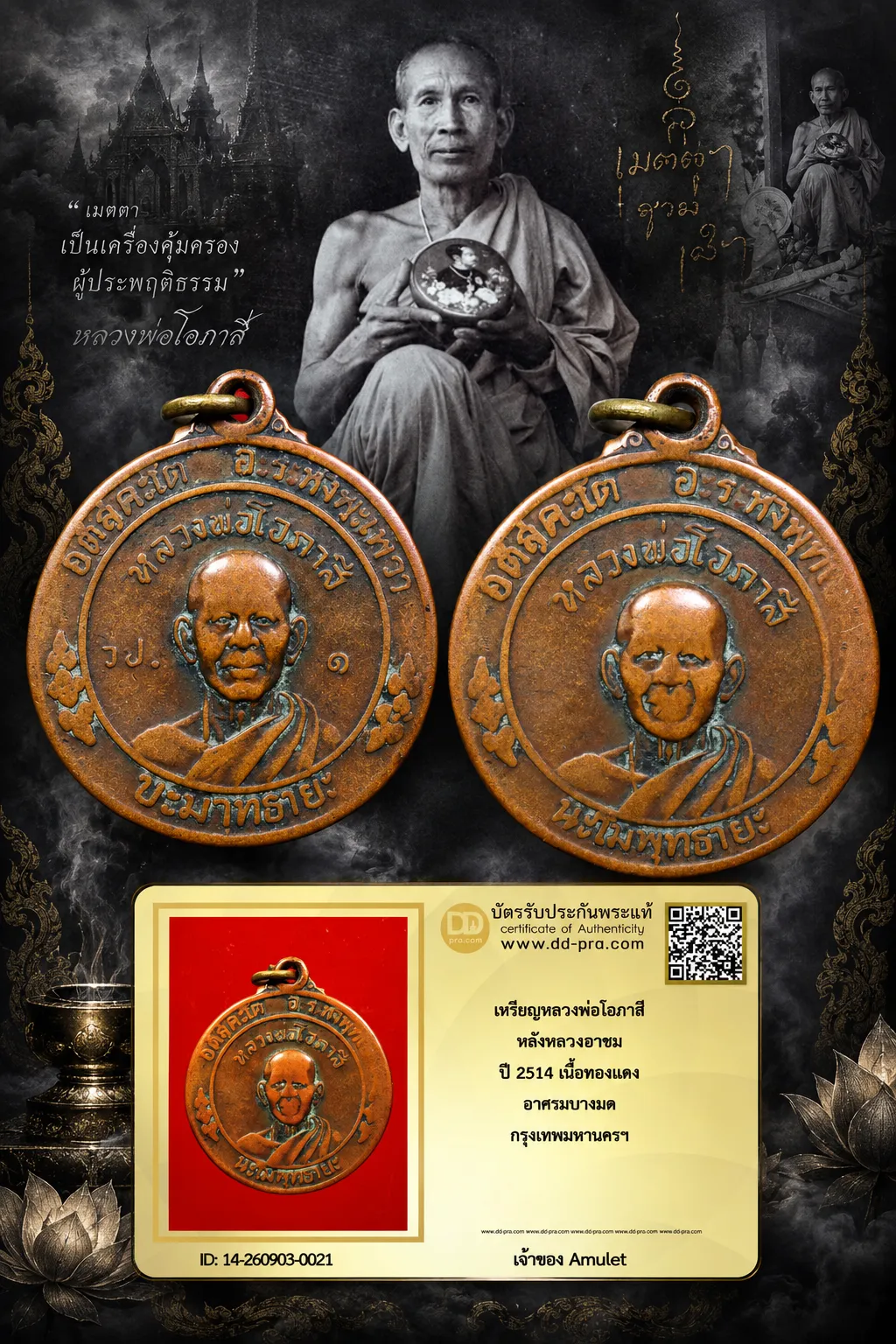 750.- เหรียญหลวงพ่อโอภาสี หลังหลวงอาชม ปี 2514 เนื้อทองเเดง อาศรมบางมด กรุงเทพมหานครฯ