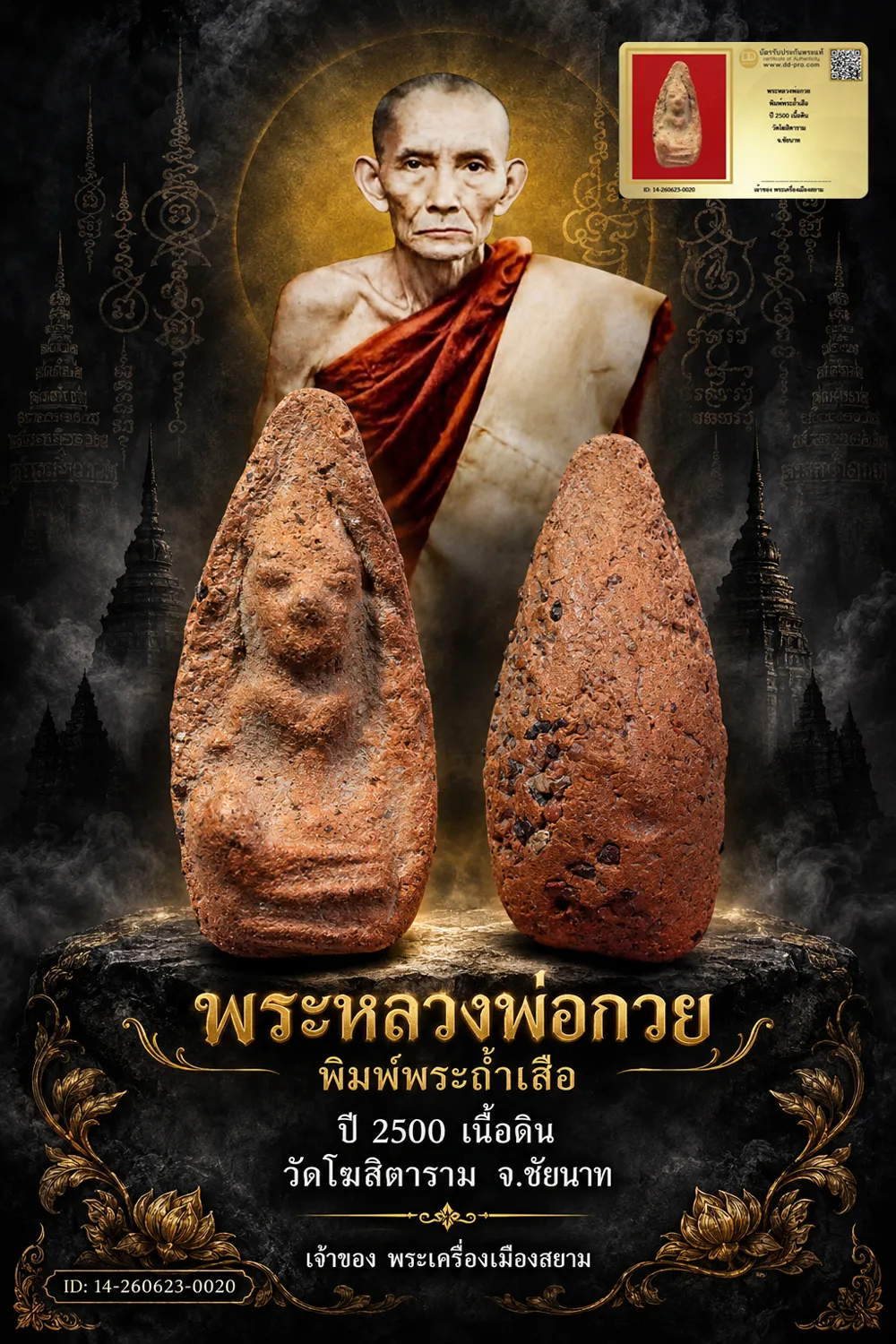 900.- พระหลวงพ่อกวย พิมพ์พระถ้ำเสือ ปี 2500 เนื้อดิน วัดโฆสิตาราม จ.ชัยนาท