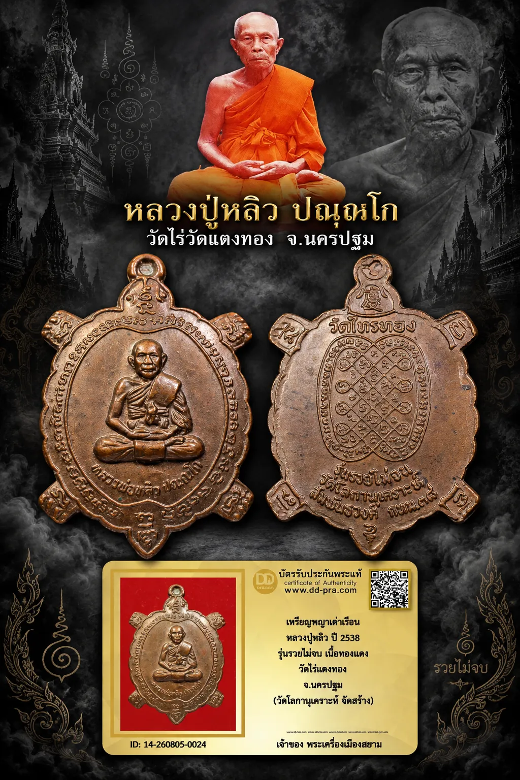 650.- เหรียญพญาเต่าเรือน หลวงปู่หลิว ปี 2538 รุ่นรวยไม่จน เนื้อทองเเดง วัดไร่แตงทอง จ.นครปฐม (วัดโลกานุเคราะห์ จัดสร้าง)