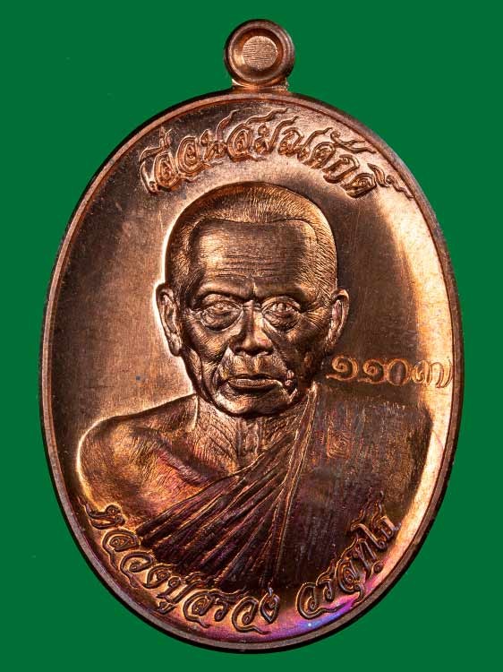 400.- เหรียญเลื่อนสมณศักดิ์หลวงปู่สรวง วัดถ้ำพรหมสวัสดิ์ จ.ลพบุรี ปี2556 เลข1107