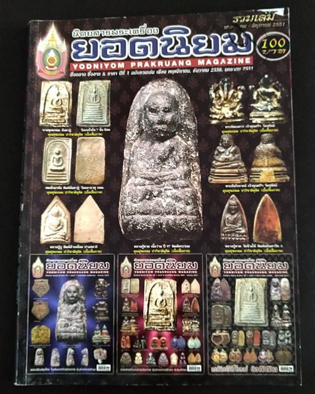 พร้อมกัน 3 เล่ม (รวม 9 เล่ม) หนังสือพระ นิตยสารพระเครื่องยอดนิยม ฉบับรวมเล่ม มือ 2 เก่าเก็บสะสม