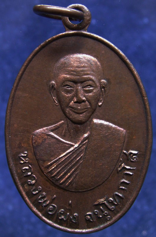 เหรียญหลวงพ่อผึ่ง จนฺโทกาโส วัดสิงห์ขรคีรี (เขาน้อย) จ.จันทบุรี พ.ศ. 2517