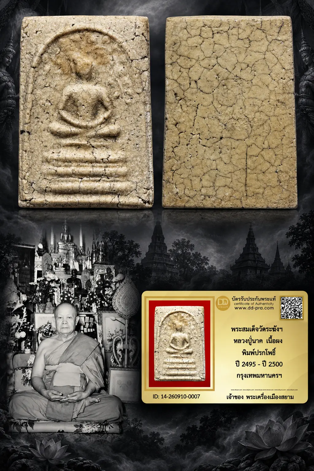 700.- พระสมเด็จวัดระฆังฯ หลวงปู่นาค เนื้อผง พิมพ์ปรกโพธิ์ ปี 2495 - ปี 2500 กรุงเทพมหานครฯ