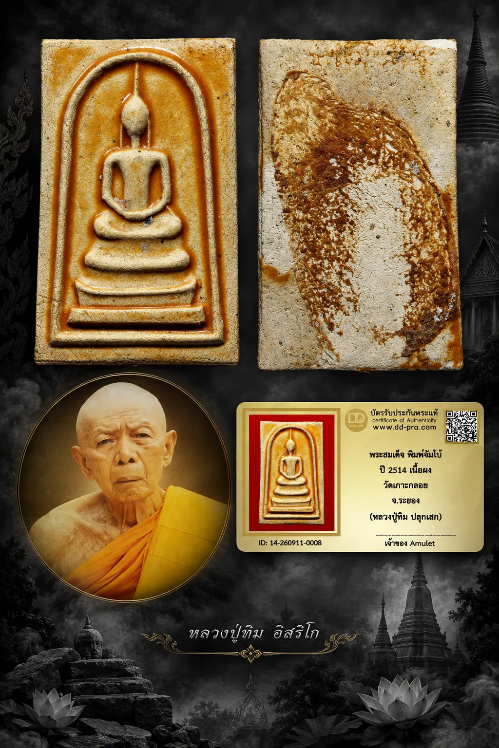700.- พระสมเด็จ พิมพ์จัมโบ้ ปี 2514 เนื้อผง วัดเกาะกลอย จ.ระยอง (หลวงปู่ทิม ปลุกเสก)