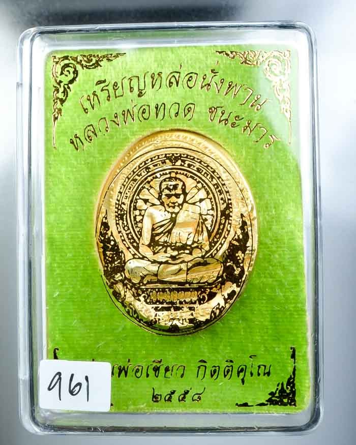 700.-เหรียญหล่อพุทธศิลป์หลวงปู่ทวดนั่งพานชนะมาร พ่อท่านเขียว วัดห้วยเงาะ ปี2558 เนื้อกะหลั่ยทอง พร้อมกล่อง
