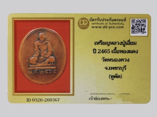 1500.-เหรียญหลวงปู่เอี่ยม ปี 2465 เนื้อทองแดง วัดหนองควง จ.เพชรบุรี (หูตัด) +บัตร DD