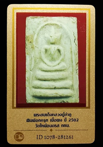 พระสมเด็จหลวงปู่ลำภู พิมพ์อกครุฑ ปี2502 วัดใหม่อมตรส กรุงเทพฯ
