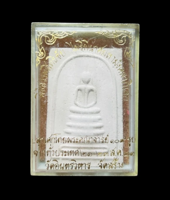 **เคาะแรก 100**พระสมเด็จ วัดอินทรวิหาร ปี2521  (พิธีสรรพสิทธิชัย ไพรีพินาศมหามังคลาภิเศก) หลวงปู่โต๊ะ หลวงปู่เพิ่ม วัดกลางบางแก้ว หลวงพ่อสุด ร่วมปลุกเสก