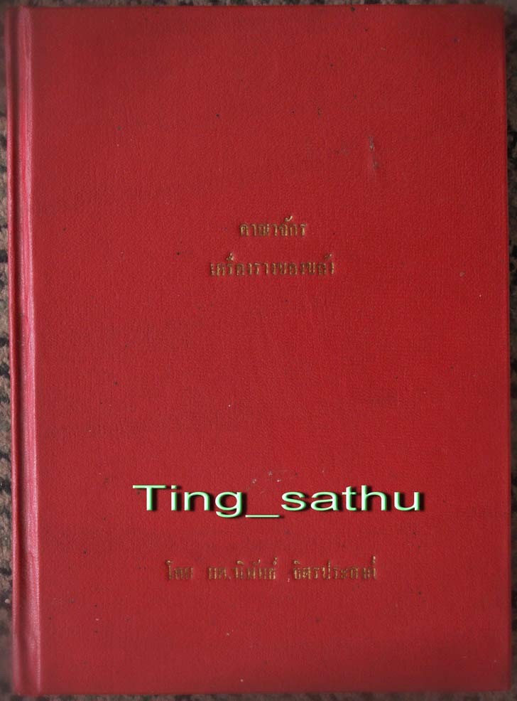 หนังสืออาณาจักรเครื่องรางของขลัง ของอาจารย์นิพัทธ์ จิตรประสงค์ หายากที่สุดในชุดของอาจารย์ หนา 256 หน้า