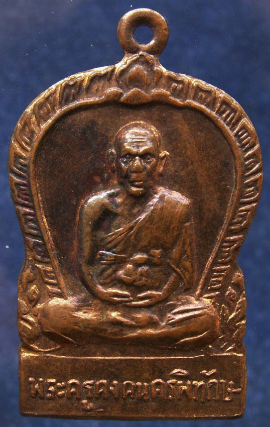 เหรียญรุ่นยกช่อฟ้า พระครูคงคนครพิทักษ์ (คง) วัดตะคร้อ พ.ศ. 2519 เหรียญนี้ออกก่อนรุ่นเหรียญสาวหนังเหนียว