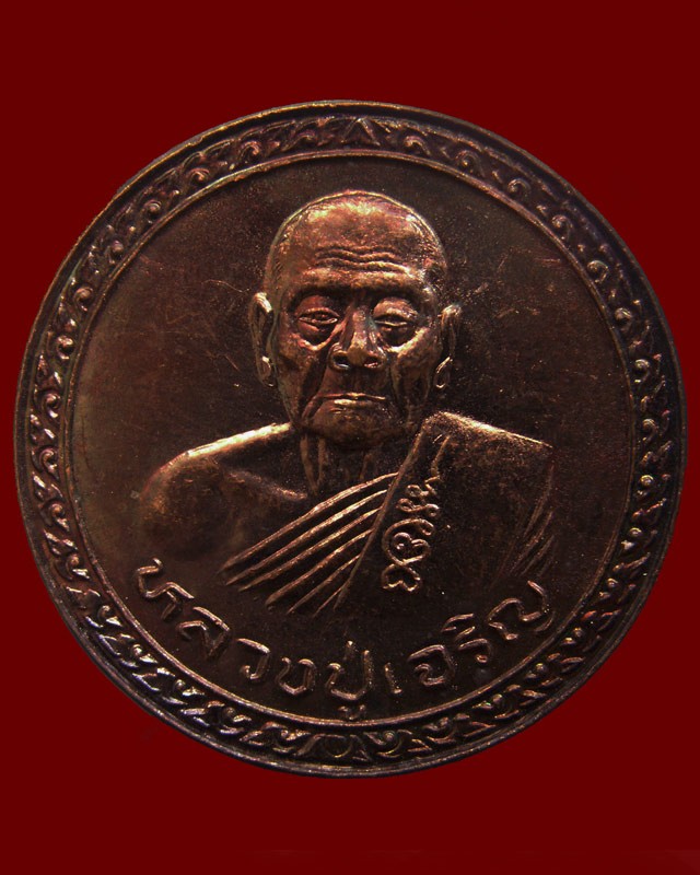 7.เหรียญบุญบารมีชนะศึก รุ่นมีแท่นช้าง หลวงพ่อเจริญ วัดธัญญวารี (หนองนา) จ.สุพรรณบุรี