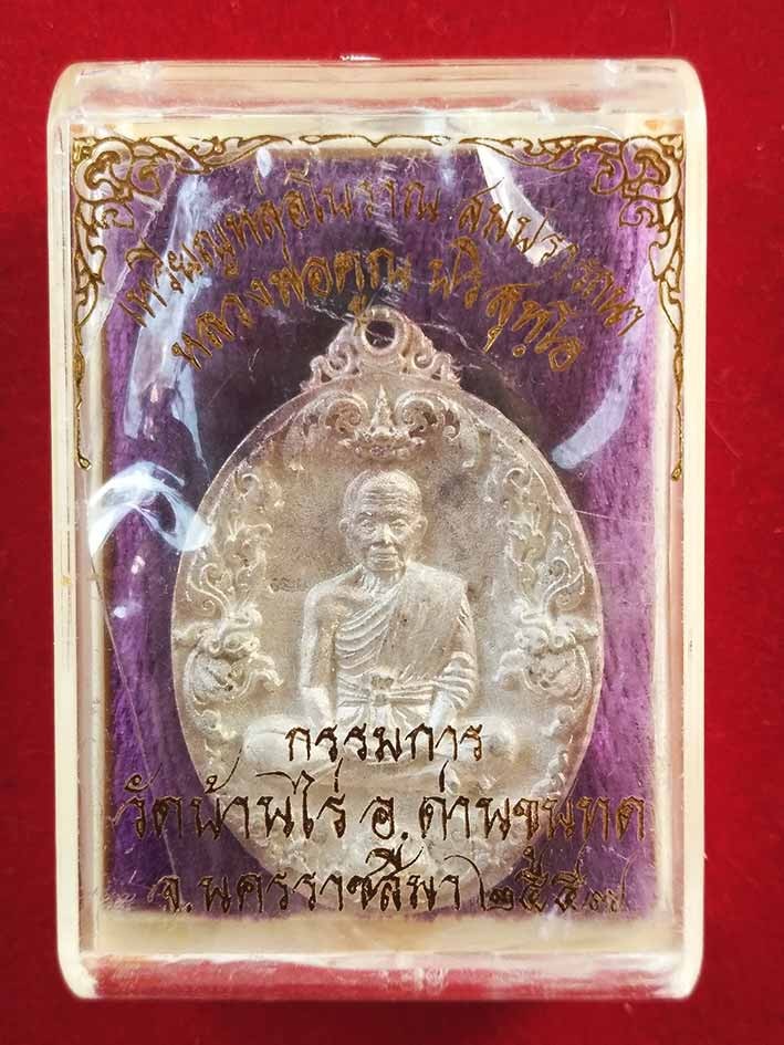 2500.-เหรียญหล่อโบราณหลวงพ่อคูณ เนื้อเงิน ฝังหัวนะโมเงิน รุ่นสมปรารถนา ปี 2557 แยกจากชุดกรรมการ