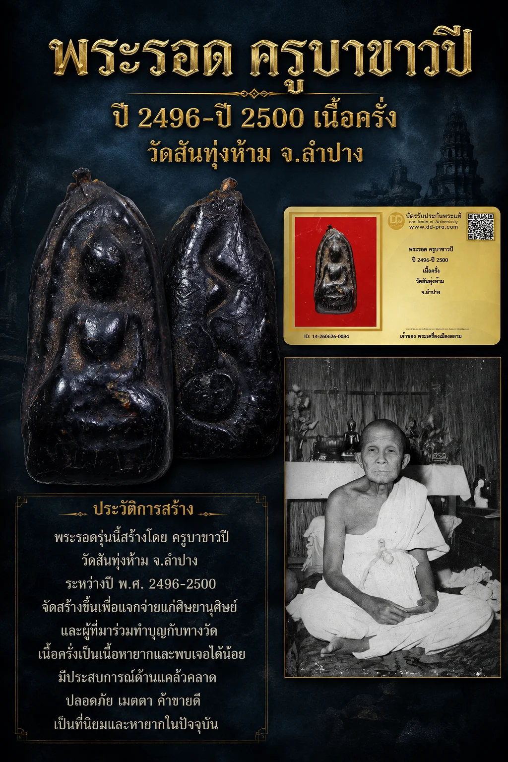 750.- พระรอด ครูบาขาวปี ปี 2496-ปี 2500 เนื้อครั่ง วัดสันทุ่งห้าม จ.ลำปาง