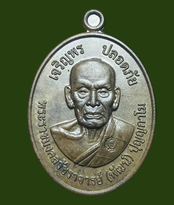 **เคาะแรก 50**เหรียญเจริญพร ปลอดภัย หลวงพ่อพัฒน์ ปุญญกาโม วัดห้วยด้วน นครสวรรค์ (สถาปนา 74ปี กองปราบฯ) หมายเลข 2412 พร้อมกล่องเดิม