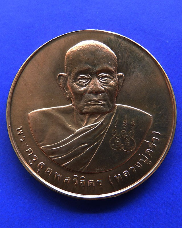 7.เหรียญรูปเหมือนหลวงปู่คร่ำ วัดวังหว้า หลังพระนามาภิไธย สก. บล็อคกษาปณ์ เนื้อทองแดง พ.ศ. 2537
