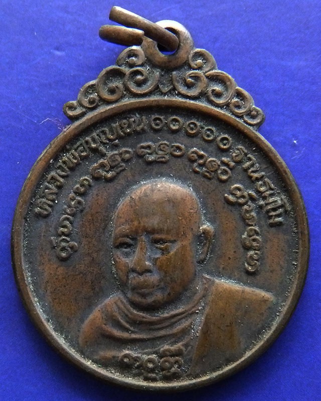 เหรียญหลวงพ่อบุญเย็น ฐานธมฺโม วัดสุปัฎนาราม จ.เชียงใหม่ พ.ศ. 2521