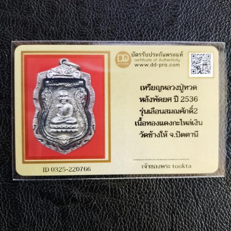 3500.-เหรียญหลวงปู่ทวด หลังพัดยศ ปี 36 รุ่นเลื่อนสมณศักดิ์ รุ่น2 เลี่ยมเงินหนาๆ+บัตรดีดี