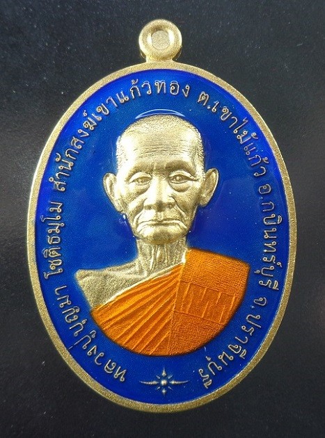 (120-) เหรียญเจริญพร ๖๕ หลวงปู่บุญมา โชติธมโม วัดเขาแก้วทอง จ.ปราจีนบุรี ปี 2565 เนื้อทองทิพย์ลงยา พร้อมกล่องเดิมจากวัด สวยครับ