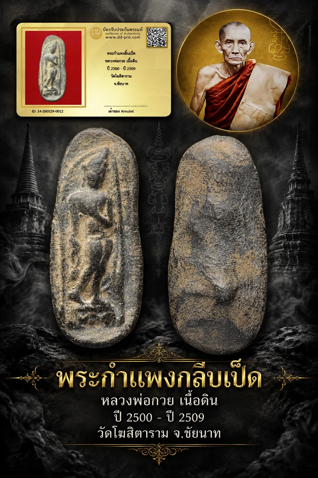 900.- พระกำแพงลิ้นเป็ด หลวงพ่อกวย เนื้อดิน ปี 2500 - ปี 2509 วัดโฆสิตาราม จ.ชัยนาท