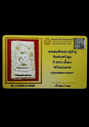 พระสมเด็จหลวงปู่ลำภู พิมพ์เกศบัวตูม ปี2502 วัดใหม่อมตรส กรุงเทพฯ