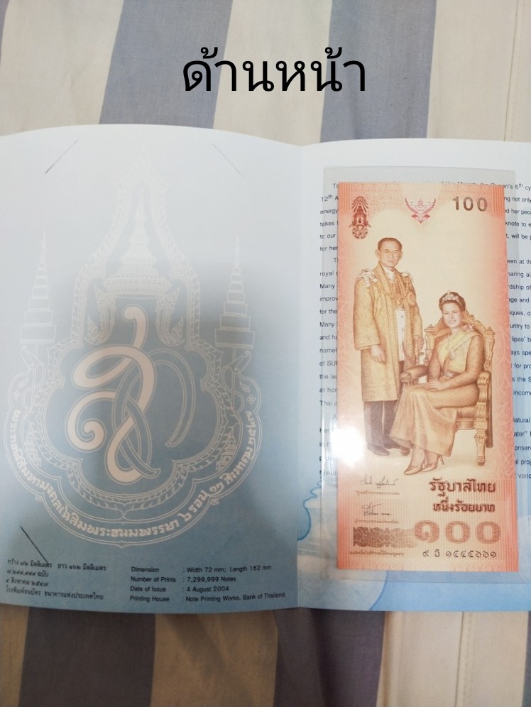 400.-ธนบัตรที่ระลึกพระราชินีในรัชกาลที่ 9 มูลค่า 100 บาทจำนวน 1 ฉบับ
