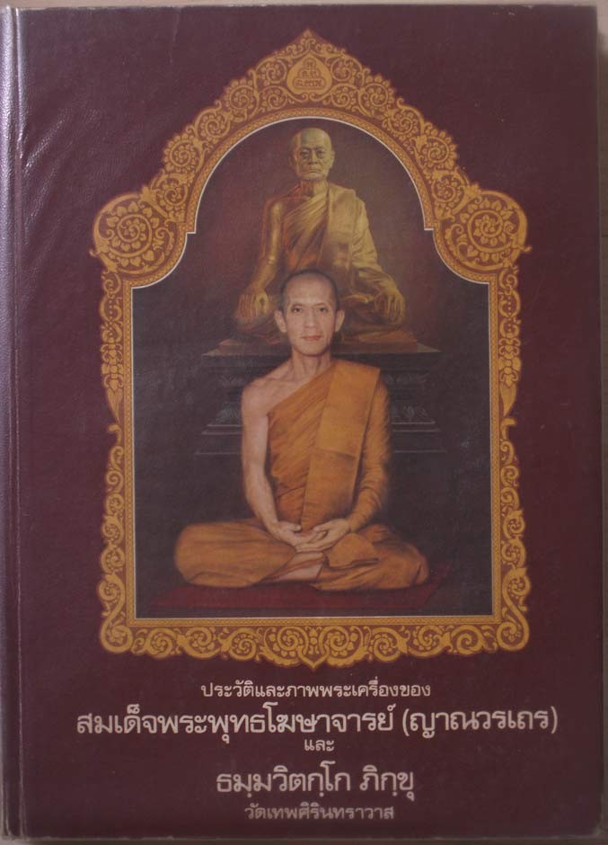 หนังสือหายาก...หนังสือประวัติและภาพพระเครื่องสมเด็จพระพุทธโฆษาจารย์ (เจริญ) และท่านเจ้าคุณนรฯ ของทีมงานศิรินทรเทพ ปกแข็ง ภาพพระเครื่องสี หนา 352 หน้า