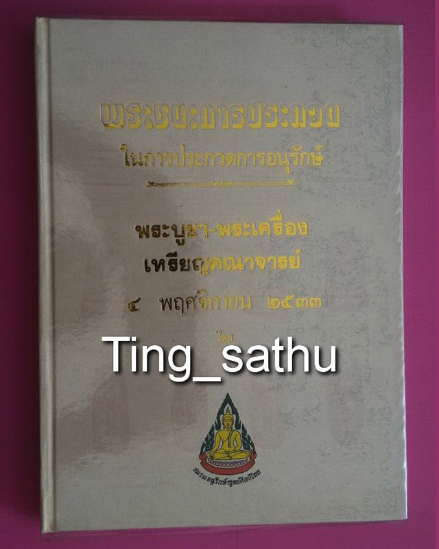 หนังสือภาพชนะการประกวด 4 พ.ย. 2533 โดยชมรมอนุรักษ์พุทธศิลป์ไทย ครั้งที่ 3 หนา 224 หน้า สภาพใหม่เอี่ยม ของเก่า เก็บสะสม