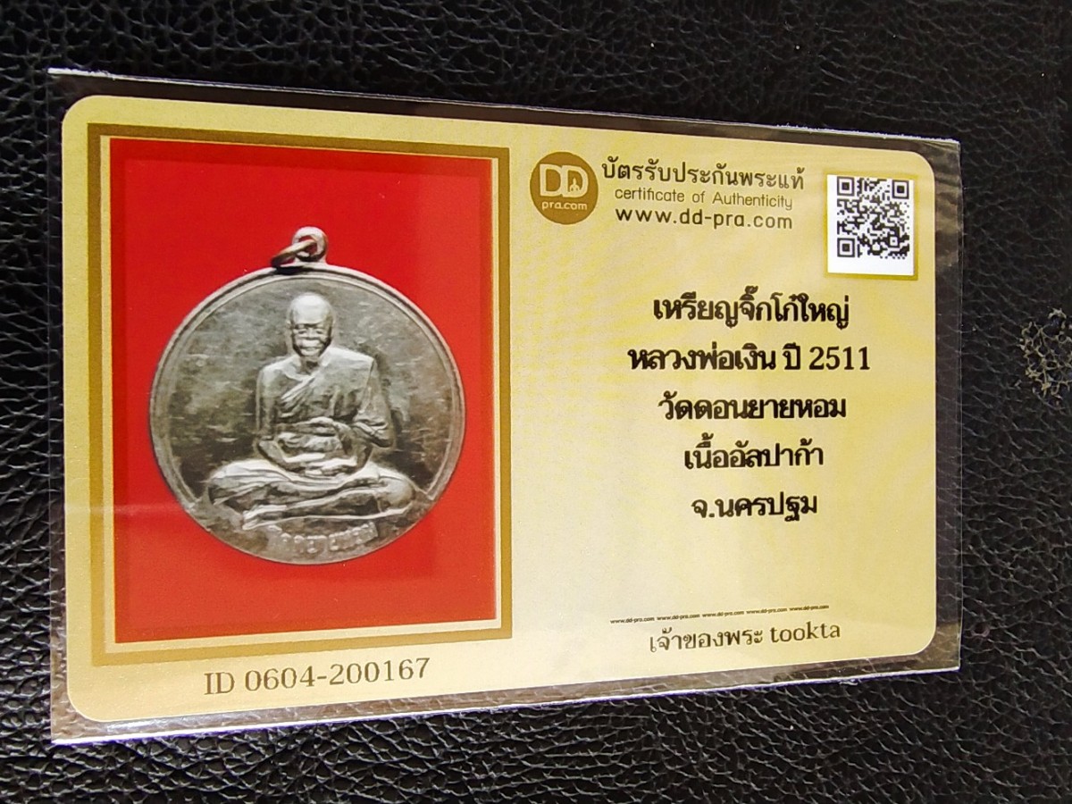 4500.-เหรียญจิ๊กโก๋ใหญ่หลวงพ่อเงินวัดดอนยายหอม เนื้ออัลปาก้า ปี2511+บัตรดีดี+ตลับ องค์ที่่1