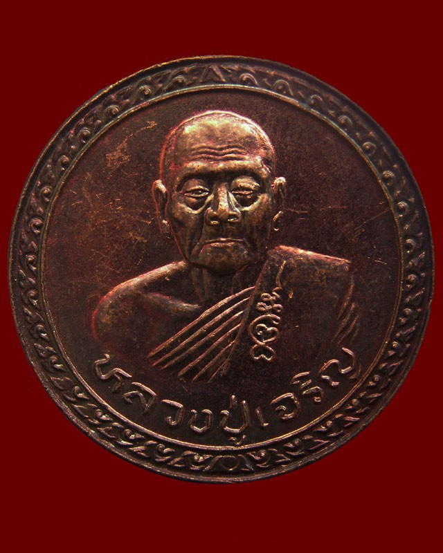 5.เหรียญบุญบารมีชนะศึก รุ่นมีแท่นช้าง หลวงพ่อเจริญ วัดธัญญวารี (หนองนา) จ.สุพรรณบุรี