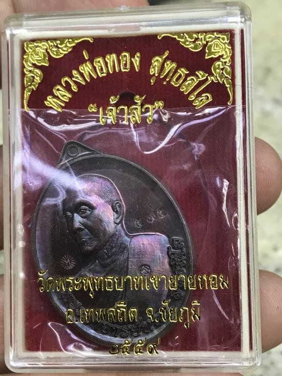 500.-เหรียญหลวงพ่อทอง วัดพระพุทธบาทเขายายหอม จ.ชัยภูมิ ปี2559 รุ่นเจ้าสัว เมตตามหานิยม เนื้อทองแดงมันปู พร้อมกล่อ