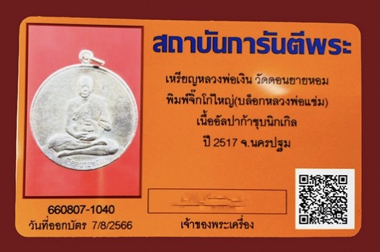 3500.-เหรียญโก๋ใหญ่หลวงพ่อเงิน วัดดอนยายหอม จ.นครปฐม ปี2506 +บัตรเพื่อนบ้าน (บล็อกหลวงพ่อแช่มปี17)