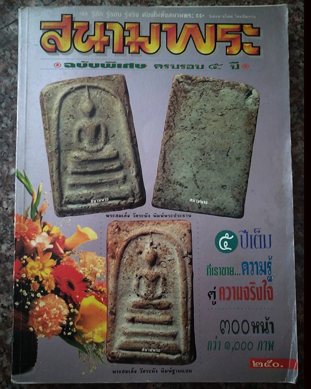 หนังสือเก่า หนังสือสนามพระ ฉบับพิเศษ ครบรอบ 5 ปี จำนวน 300 หน้า กว่า 1000 ภาพ