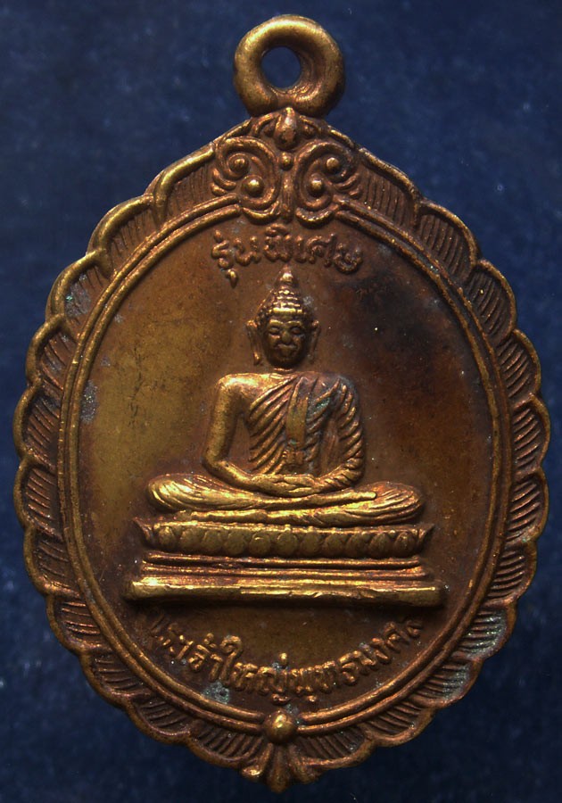 เหรียญพระเจ้าใหญ่พุทธมงคล วัดอรุณวดี จ.อุบลราชธานี