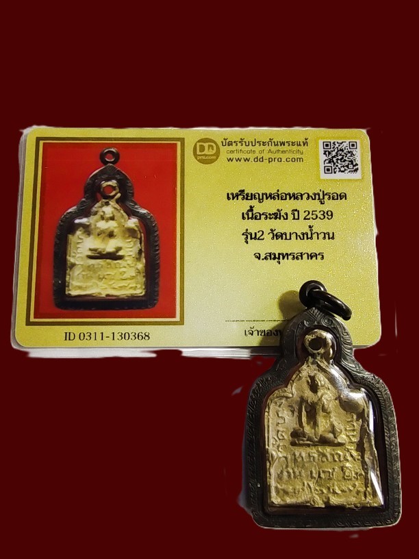2800.-เหรียญหล่อโบราณ แซยิด ย้อนยุครุ่นแรก หลวงปู่รอด วัดบางน้ำวน จ.สมุทรสาคร เนื้อระฆัง ปี2539 เลี่ยมกรอบเงิน+บัตรดีดีพระ