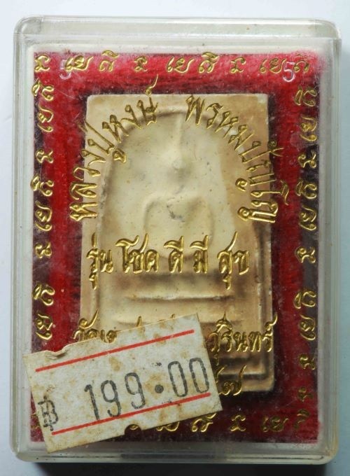 300.-พระสมเด็จ หลวงปู่หงษ์ พรหมปัญโญ วัดเพชรบุรี จ .สุรินทร์ รุ่น โชคดีมีสุข ปี2547 พร้อมกล่อง องค์ที่ 2