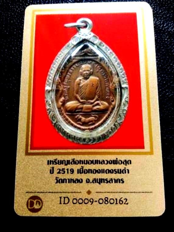2500.-เหรียญหลวงพ่อสุด วัดกาหลง รุ่นเสือหมอบ ตอกโค๊ต ส. ปี 19 เนื้อทองแดง เลี่ยมกรอบเงิน + บัตรดีดีพระ