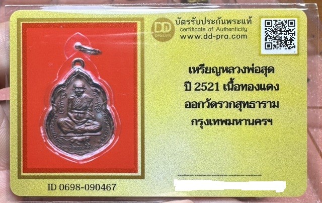 1500.- เหรียญหลวงพ่อสุด วัดกาหลง รุ่นพัฒนาวัดรวก ปี พ.ศ. 2521+บัตรดีดี