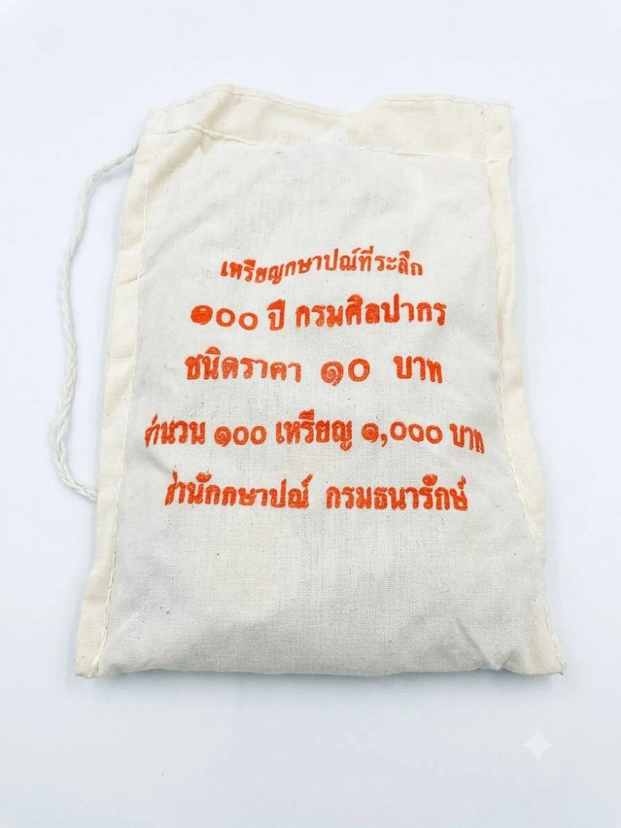 !!!! ยกถุง 100 เหรียญ !!!! เหรียญกษาปณ์ที่ระลึก 100 ปี กรมศิลปากร 2554